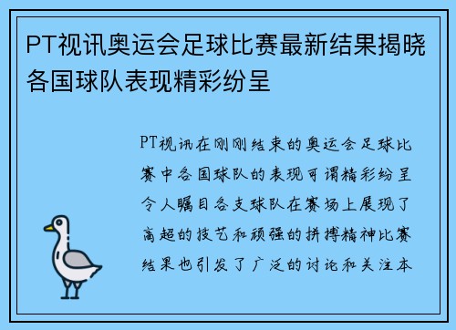 PT视讯奥运会足球比赛最新结果揭晓各国球队表现精彩纷呈
