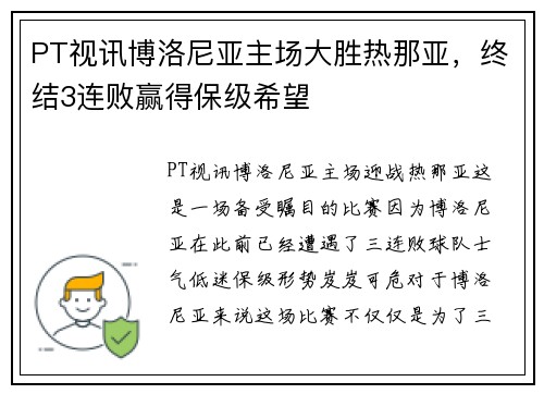 PT视讯博洛尼亚主场大胜热那亚，终结3连败赢得保级希望