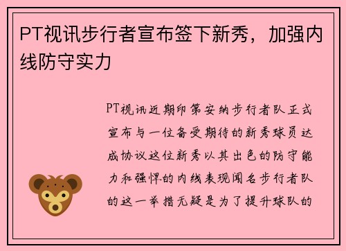 PT视讯步行者宣布签下新秀，加强内线防守实力