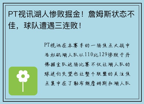 PT视讯湖人惨败掘金！詹姆斯状态不佳，球队遭遇三连败！