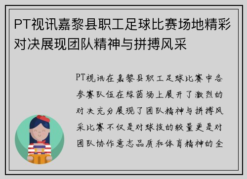 PT视讯嘉黎县职工足球比赛场地精彩对决展现团队精神与拼搏风采