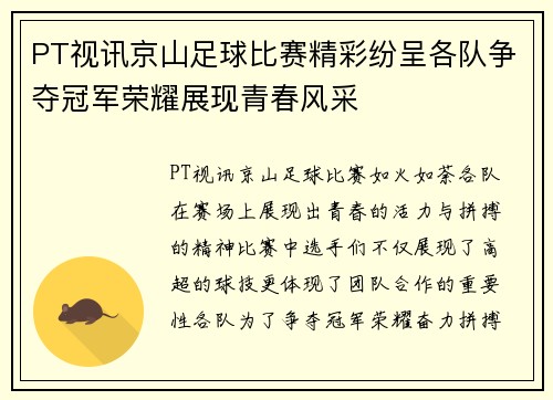 PT视讯京山足球比赛精彩纷呈各队争夺冠军荣耀展现青春风采