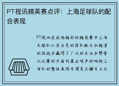 PT视讯精英赛点评：上海足球队的配合表现