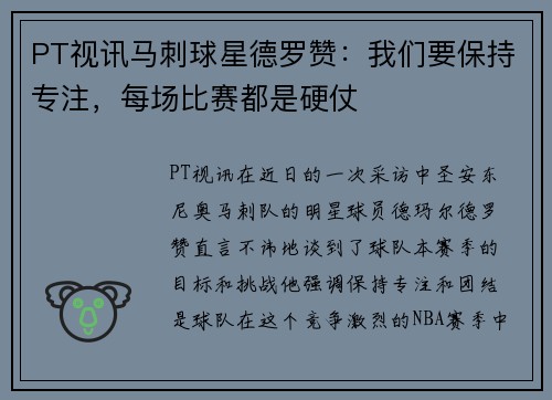 PT视讯马刺球星德罗赞：我们要保持专注，每场比赛都是硬仗