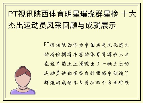 PT视讯陕西体育明星璀璨群星榜 十大杰出运动员风采回顾与成就展示