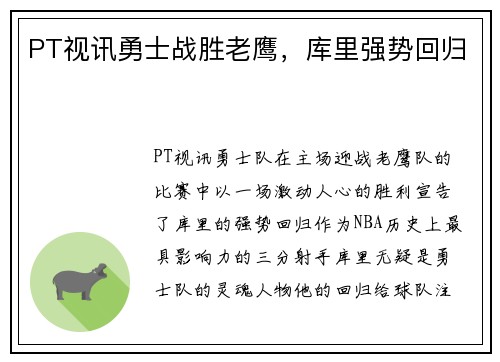 PT视讯勇士战胜老鹰，库里强势回归