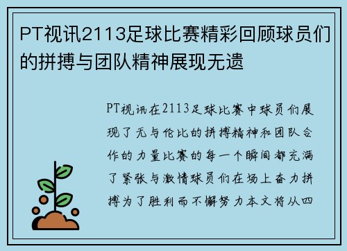 PT视讯2113足球比赛精彩回顾球员们的拼搏与团队精神展现无遗