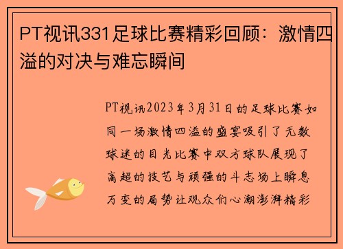 PT视讯331足球比赛精彩回顾：激情四溢的对决与难忘瞬间