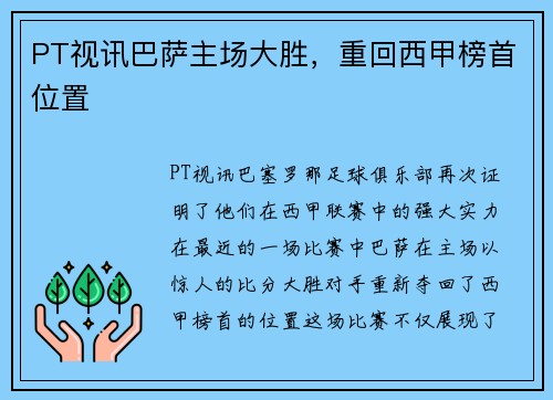 PT视讯巴萨主场大胜，重回西甲榜首位置