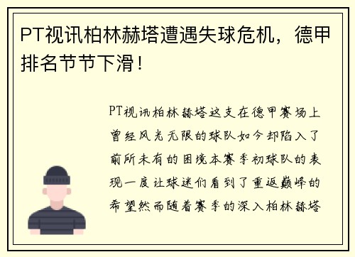 PT视讯柏林赫塔遭遇失球危机，德甲排名节节下滑！