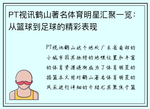 PT视讯鹤山著名体育明星汇聚一览：从篮球到足球的精彩表现