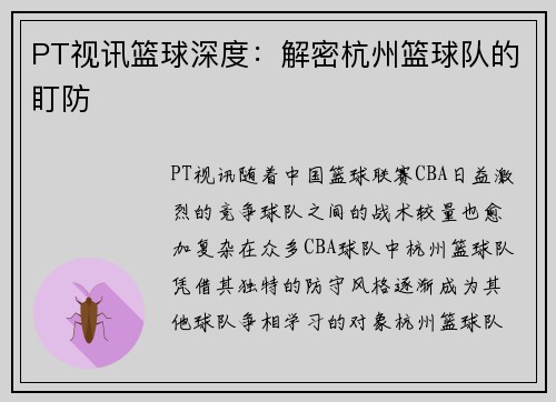 PT视讯篮球深度：解密杭州篮球队的盯防