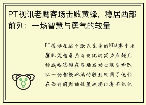 PT视讯老鹰客场击败黄蜂，稳居西部前列：一场智慧与勇气的较量