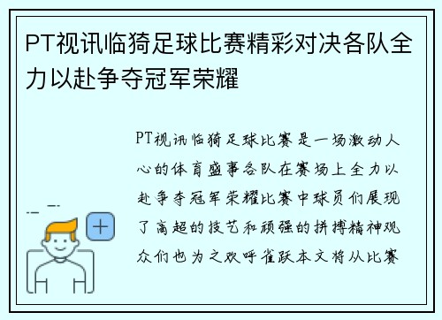 PT视讯临猗足球比赛精彩对决各队全力以赴争夺冠军荣耀