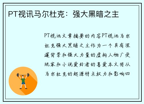PT视讯马尔杜克：强大黑暗之主