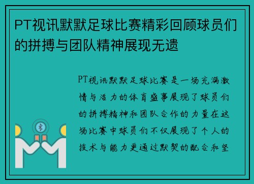 PT视讯默默足球比赛精彩回顾球员们的拼搏与团队精神展现无遗