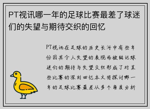 PT视讯哪一年的足球比赛最差了球迷们的失望与期待交织的回忆