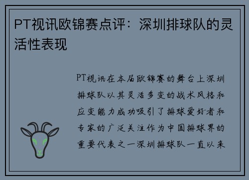 PT视讯欧锦赛点评：深圳排球队的灵活性表现