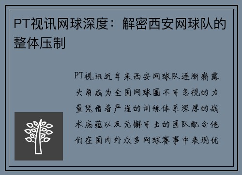 PT视讯网球深度：解密西安网球队的整体压制