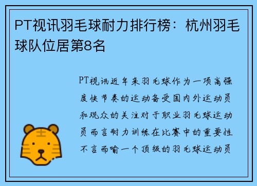 PT视讯羽毛球耐力排行榜：杭州羽毛球队位居第8名