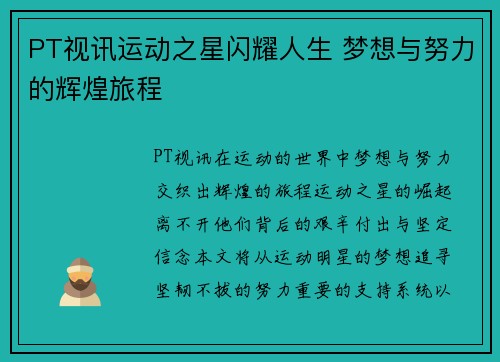 PT视讯运动之星闪耀人生 梦想与努力的辉煌旅程