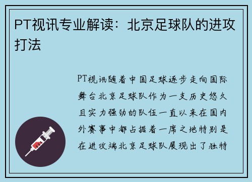 PT视讯专业解读：北京足球队的进攻打法