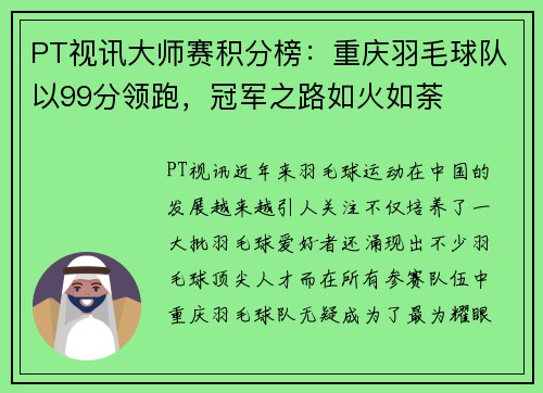 PT视讯大师赛积分榜：重庆羽毛球队以99分领跑，冠军之路如火如荼