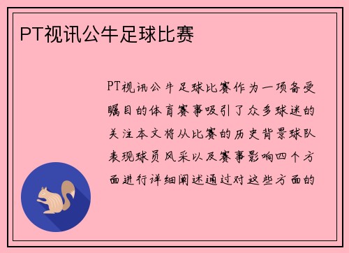 PT视讯公牛足球比赛