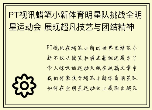 PT视讯蜡笔小新体育明星队挑战全明星运动会 展现超凡技艺与团结精神