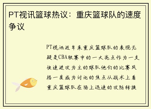 PT视讯篮球热议：重庆篮球队的速度争议