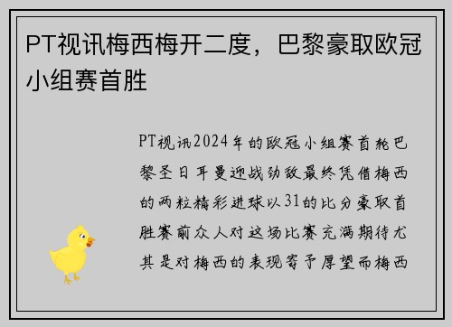 PT视讯梅西梅开二度，巴黎豪取欧冠小组赛首胜
