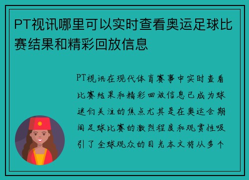 PT视讯哪里可以实时查看奥运足球比赛结果和精彩回放信息
