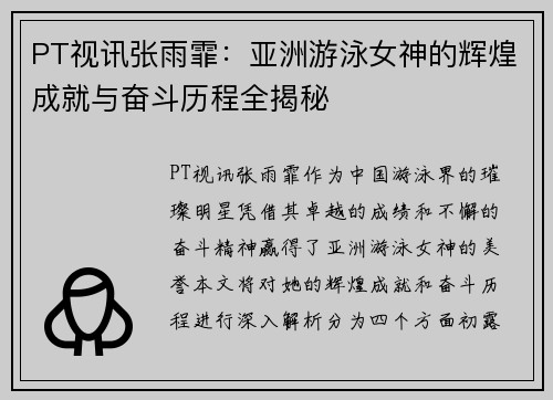 PT视讯张雨霏：亚洲游泳女神的辉煌成就与奋斗历程全揭秘