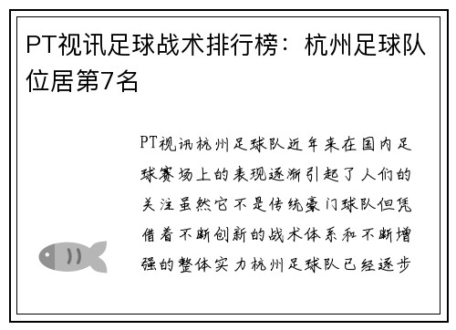 PT视讯足球战术排行榜：杭州足球队位居第7名