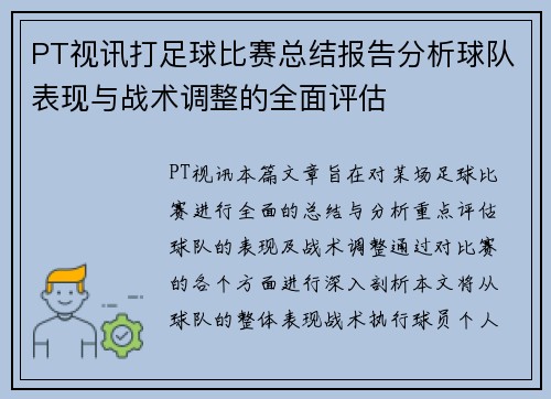 PT视讯打足球比赛总结报告分析球队表现与战术调整的全面评估