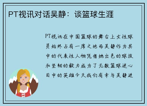 PT视讯对话吴静：谈篮球生涯