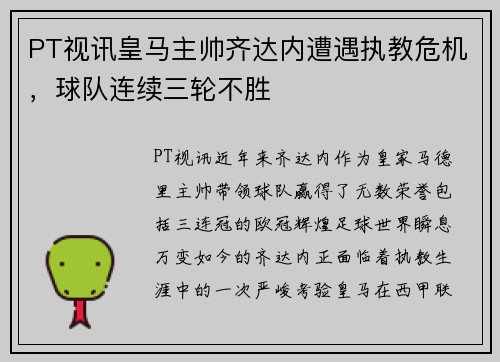 PT视讯皇马主帅齐达内遭遇执教危机，球队连续三轮不胜