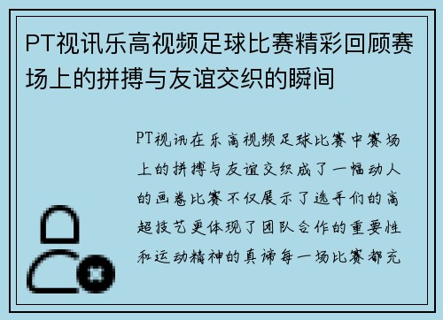 PT视讯乐高视频足球比赛精彩回顾赛场上的拼搏与友谊交织的瞬间