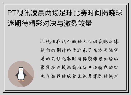 PT视讯凌晨两场足球比赛时间揭晓球迷期待精彩对决与激烈较量