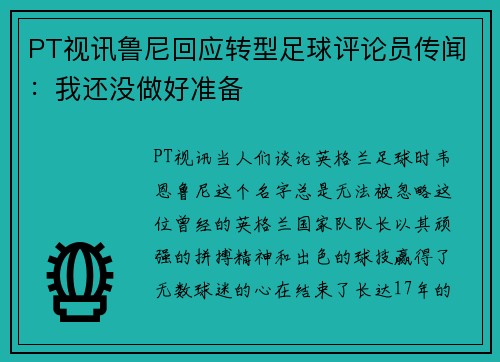 PT视讯鲁尼回应转型足球评论员传闻：我还没做好准备