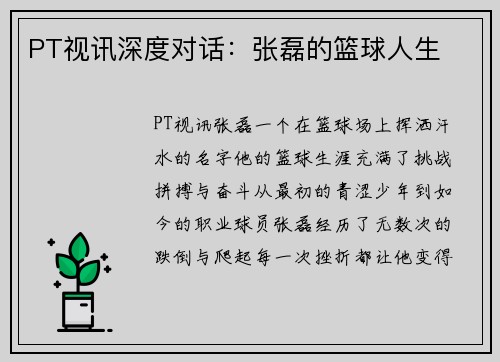 PT视讯深度对话：张磊的篮球人生
