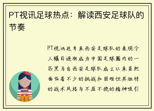 PT视讯足球热点：解读西安足球队的节奏