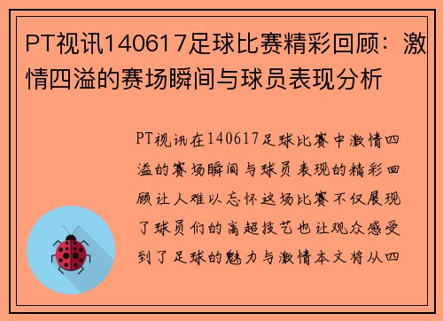 PT视讯140617足球比赛精彩回顾：激情四溢的赛场瞬间与球员表现分析