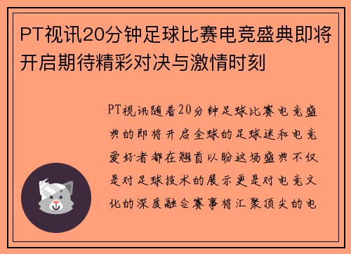 PT视讯20分钟足球比赛电竞盛典即将开启期待精彩对决与激情时刻