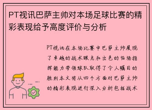 PT视讯巴萨主帅对本场足球比赛的精彩表现给予高度评价与分析
