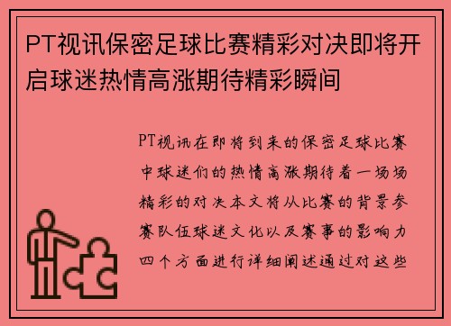 PT视讯保密足球比赛精彩对决即将开启球迷热情高涨期待精彩瞬间