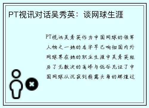 PT视讯对话吴秀英：谈网球生涯