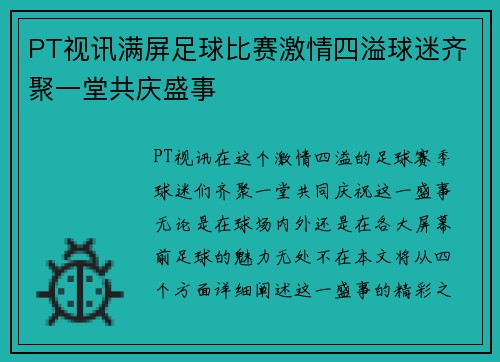 PT视讯满屏足球比赛激情四溢球迷齐聚一堂共庆盛事