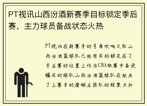 PT视讯山西汾酒新赛季目标锁定季后赛，主力球员备战状态火热