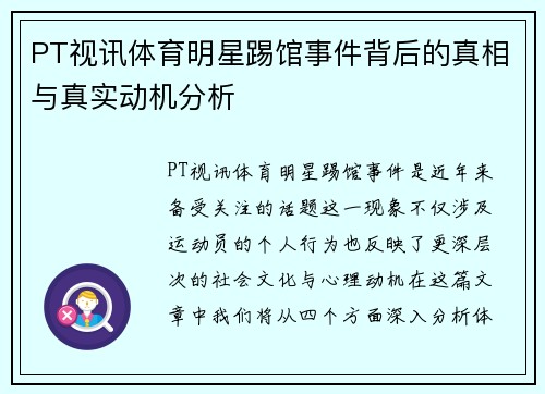PT视讯体育明星踢馆事件背后的真相与真实动机分析